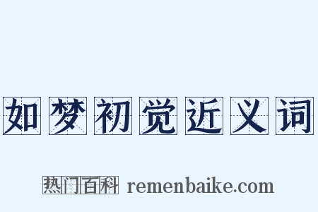 如梦初觉近义词是什么意思的图片